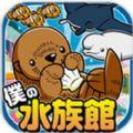 我的水族馆