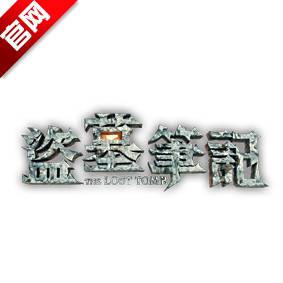 盗墓笔记终极百度版