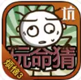 史小坑的烦恼3玩命猜