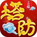 塔防对决手游