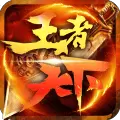 王者天下