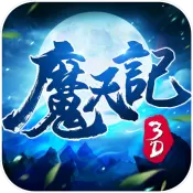 魔天记3D安卓版