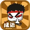 表情猜成语游戏