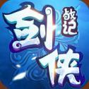 剑侠战纪ios版