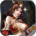 军师伟业手游