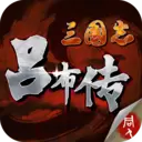三国志吕布传小米版
