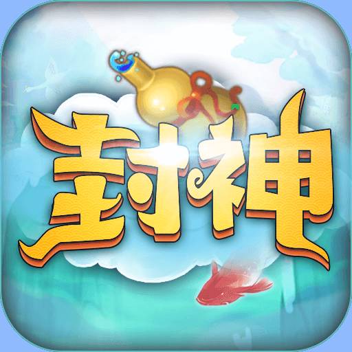 最封神 