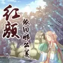 红颜依旧那么美手游