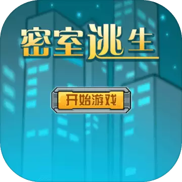 密室逃生