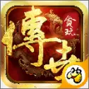 贪玩传世手游
