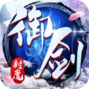 御剑封魔录手游