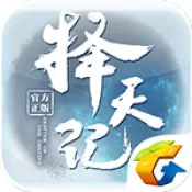 择天记微信版