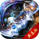 苍穹轩辕ios版