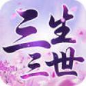 三生三世最新版