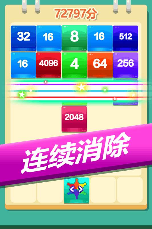 2048方块消消消游戏图2