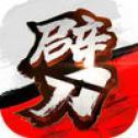 一刀劈手游