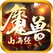 魔兽山海经版