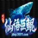 仙语巨鲲手游