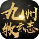九州牧云志