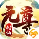 元尊封仙模拟器版