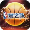 NBA梦之队台服安卓版