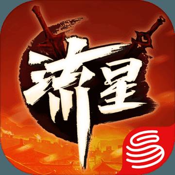 流星蝴蝶剑正式版