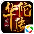 药神华佗传手机游戏正版