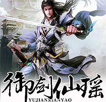 御剑仙瑶内购破解版