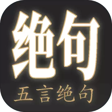 拼字游戏五言绝句