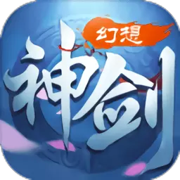 幻想神剑手游果盘版