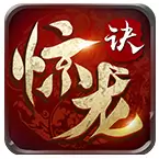 惊龙诀版