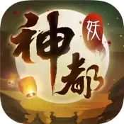 神都夜行录手游