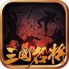 网游之三国名将录IOS苹果版