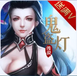 鬼盗灯传说BT版