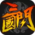 三国闪版