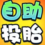 自助投胎系统安卓版