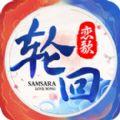 轮回恋歌