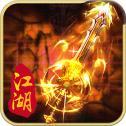 江湖传奇2版