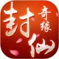 封仙奇缘