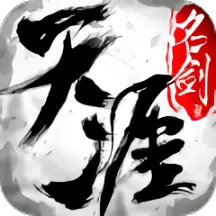 腾讯版天涯名剑录