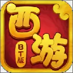 西游bt版