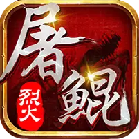 烈火屠鲲手游bt版
