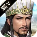 放开吶三国满V版