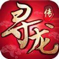 寻龙传手游版
