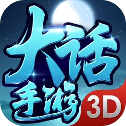 大话手游3d九游版