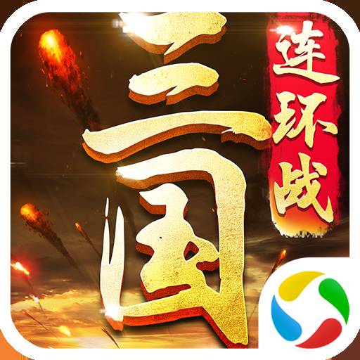 三国连环战