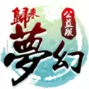 梦幻归来版