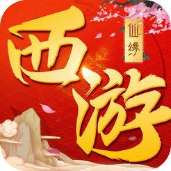 西游仙缘