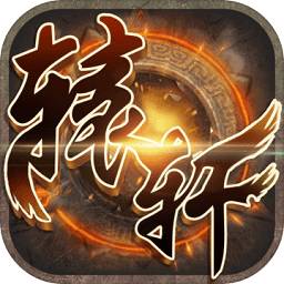 轩辕破解版