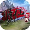 修仙孽缘安卓版